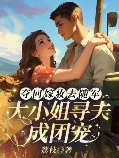 季青棠季谨是什么小说免费版阅读抖音热文