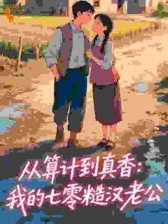 从算计到真香:我的七零糙汉老公免费小说作者陈万一11全文阅读