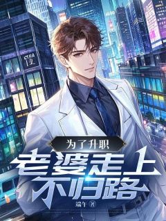 【为了升职,老婆走上不归路】主角(林凡叶凌冰)在线阅读