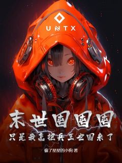 凤疏桐墨庭琛主角小说末世囤囤囤,只是我怎把兵王也囤来了!抖音文免费阅读全文