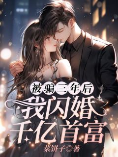 强烈推荐被骗三年后,我闪婚千亿首富林清妍宋言津在线阅读-暗夜阅读网
