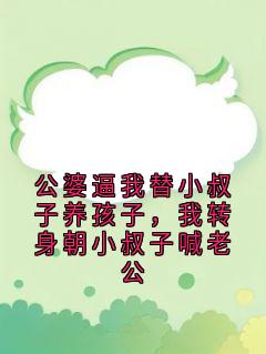 (全集-免费)公婆逼我替小叔子养孩子,我转身朝小叔子喊老公完本小说_林夏陈睿全文免费阅读