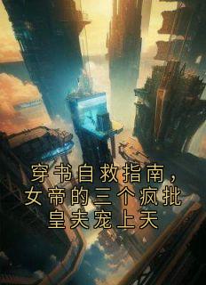 【穿书自救指南,女帝的三个疯批皇夫宠上天】主角(裴善沈秋)在线阅读