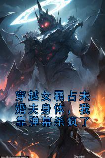 穿越女霸占未婚夫身体,我靠弹幕杀疯了章节目录小说-姜昭齐焱免费阅读全文