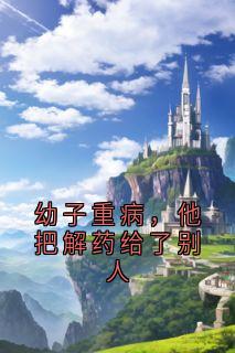 爆款小说幼子重病,他把解药给了别人在线阅读-云舒沈渡免费阅读