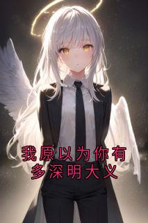 我原以为你有多深明大义阮卿言陆斯年by大神免费看