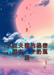 丁克夫妻的秘密，藏在一个奶瓶里主角是温然季宸小说百度云全文完整版阅读