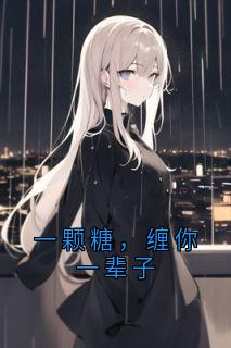 抖音小说一颗糖，缠你一辈子主角凌月蒋牧尘全文小说免费阅读-暗夜阅读网