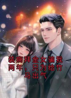 段野蒋星瑶全集小说_装瘸拜金女骗我两年,只为给竹马出气完结版阅读