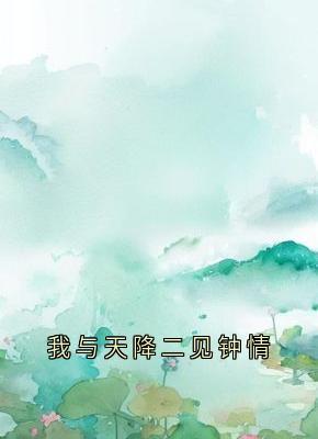 越岩秦鹤佑主角抖音小说我与天降二见钟情在线阅读