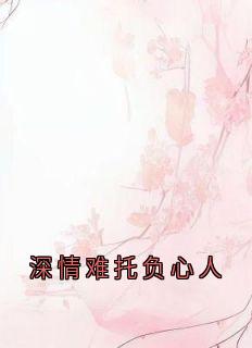 深情难托负心人在哪免费看,慕晚棠顾景炎小说章节目录阅读