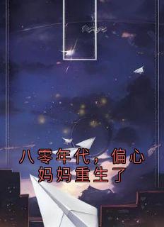 林明林浩小说八零年代，偏心妈妈重生了完整章节