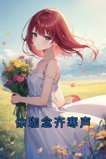 值得熬夜看完的俆珈念齐寒声小说阅读