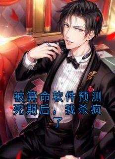 抖音被算命软件预测死期后，我杀疯了小说章节阅读