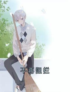 不再阻拦完整版-江俊齐霜在线全文阅读