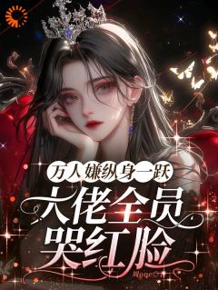 老书虫推荐恶女一心求死，主角们排队火葬场 在线阅读