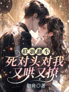 苏离莫行远小说(联姻翻车！死对头对我又哄又撩)_苏离莫行远小说最新章节