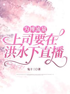 好看的为博流量，上司要在洪水下直播小说，主角陈舒雅小刘最新章节阅读