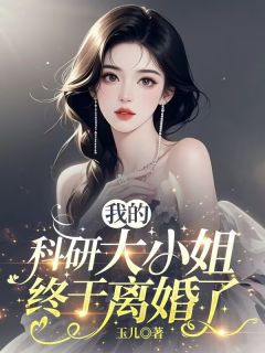 好看的我的科研大小姐终于离婚了小说-我的科研大小姐终于离婚了最新章节阅读