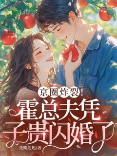 主角吴桂花霍城野小说完整版最新章节-京圈炸裂！霍总夫凭子贵闪婚了免费阅读全文