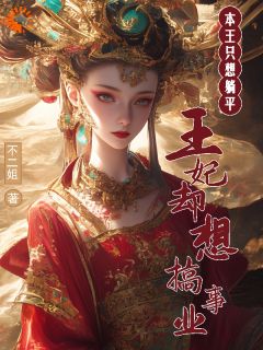 本王只想躺平，王妃却想搞事业凌霜赵桓全章节目录免费阅读