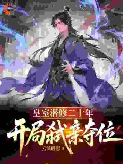 皇室潜修二十年，开局弑亲夺位李朔陈忠孟雪全章节在线阅读