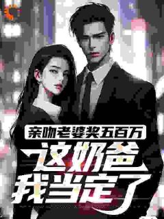 李宇顾悦颜小说亲吻老婆奖五百万,这奶爸我当定了完整章节-暗夜阅读网