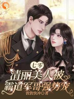 （全本）七零：清丽美人被霸道军哥强势宠主角林清妍顾乘景全文目录畅读