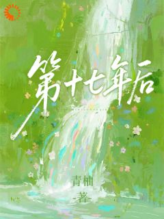 第十七年后小说(完结版)-江稚鱼谢瞻在线阅读