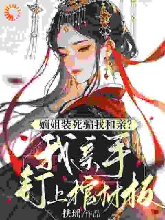 嫡姐装死骗我和亲?我亲手钉上棺材板(全本)陆棠梨萧璟玄完整章节列表免费阅读