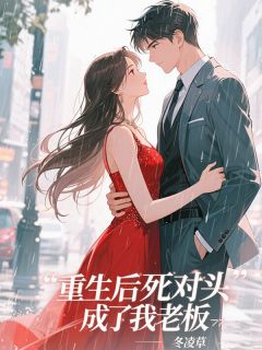 书荒必备重生后死对头成了我老板全文章节阅读