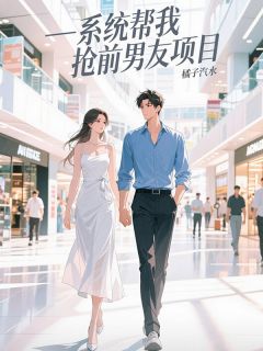 抖音爆款系统帮我抢前男友项目顾琛盛亦辰林雨薇无广告阅读