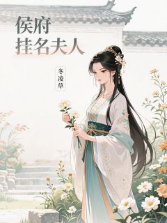 最新小说侯府挂名夫人主角萧慕寒楚云娇翠微全文在线阅读