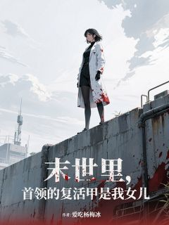 精彩小说末世里，首领的复活甲是我女儿陈墨寒萧逸风全章节在线阅读