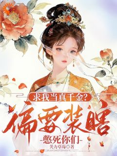 【抖音热推】魏扶玉陆进轩全文在线阅读-求我当真千金?偏要装瞎憋死你们全章节目录