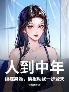 人到中年:绝症离婚,情报助我一步登天小说在线阅读,主角李正陈丹精彩段落最新篇