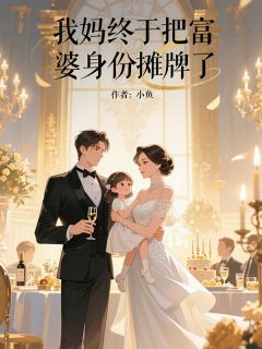 我妈终于把富婆身份摊牌了完整版-冯大伟冯雅璇田慧敏在线全文阅读