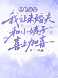 主角是秦颂虞玲的中秋家宴，我让未婚夫和小姨子喜上加喜抖音热门小说