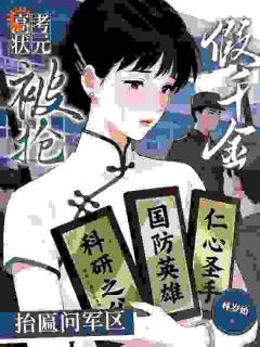 【高考状元被抢?假千金抬匾问军区】小说在线阅读-高考状元被抢?假千金抬匾问军区免费版目录阅读全文