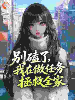 (抖音)别磕了,我在做任务拯救全家 主角叶晓梦叶一轩叶安然