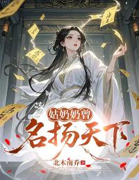 主人公姜九笙闫振雷在线免费试读姑奶奶曾名扬天下最新章节列表