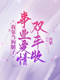 主角林鸢沈寂小说完整版最新章节-我靠当狗腿子,事业爱情双丰收免费阅读全文