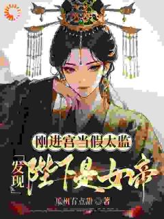刚进宫当假太监,发现陛下是女帝刘帅赫连雪-瓜州有点甜小说