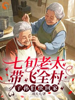 林娇娇杨铁柱小说大结局在哪看-75岁修仙老太,在线带全村暴富完整版免费阅读