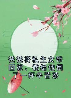 主角闻樱宁小说完整版最新章节-爸爸将私生女带回家,我给他倒了一杯辛苦茶免费阅读全文