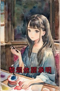 主角顾承明黎颂依小说爆款黎颂依顾承明完整版小说