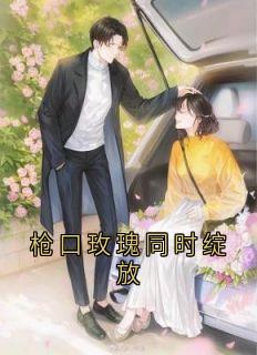 好文热推小说枪口玫瑰同时绽放主角楚嘉成秦玥全文在线阅读