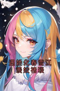 虞元诩江羡姣章节免费阅读