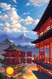 精彩小说谢长宁江景珩重瓣莲烬，不渡春风谢长宁全文目录畅读-暗夜阅读网