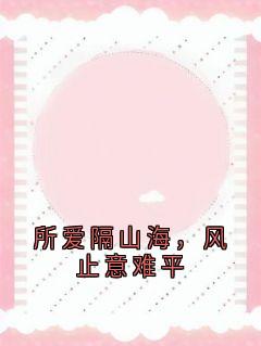 姜宜宁陆琰主角的小说完结版所爱隔山海,风止意难平全集